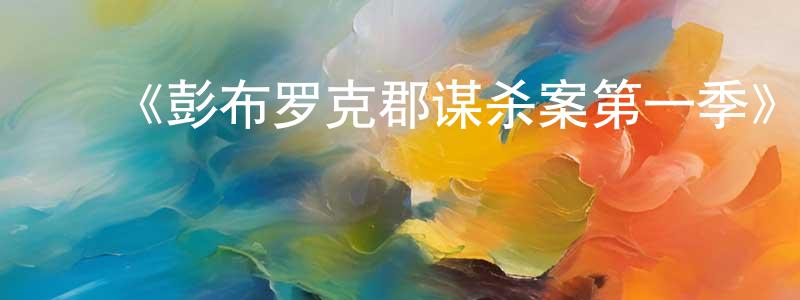 ﻿曹宾的个人主页,﻿《彭布罗克郡谋杀案第一季》迅雷下载/在线观看-犯罪历史-美剧天堂
